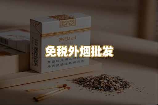 免税外烟批发